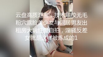 云盘高质泄密，技术职校无毛粉穴露脸美少女与同居男友出租房大玩性爱自拍，淫骚反差女就是这样被炼成的1