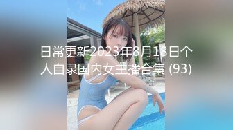 日常更新2023年8月18日个人自录国内女主播合集 (93)