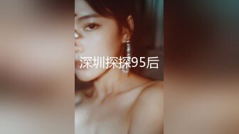 深圳探探95后