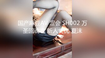 国产麻豆AV 涩会 SH002 万圣回魂夜 新人女优 夏沫