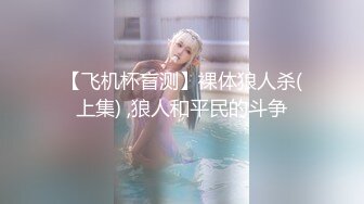 【飞机杯盲测】裸体狼人杀(上集) ,狼人和平民的斗争