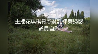 主播花琪琪骨感貧乳裸舞誘惑道具自慰