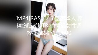 [MP4]RAS0345 皇家华人 榨精窃贼逆NTR 偷情痴女性调教 沉娜娜 VIP0600