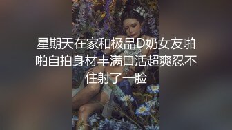 星期天在家和极品D奶女友啪啪自拍身材丰满口活超爽忍不住射了一脸