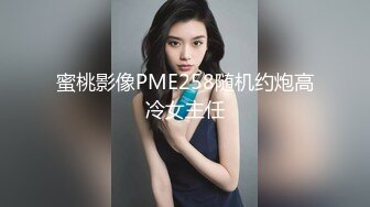 蜜桃影像PME258随机约炮高冷女主任