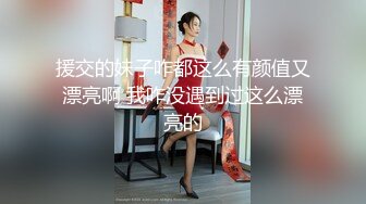 援交的妹子咋都这么有颜值又漂亮啊 我咋没遇到过这么漂亮的