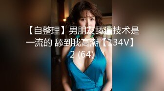 【自整理】男朋友舔逼技术是一流的 舔到我高潮【134V】2 (64)