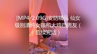 [MP4/2.09G]安防精品 仙女级别清纯女孩和大鸡巴男友（后续完结）