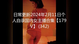 日常更新2024年2月11日个人自录国内女主播合集【179V】 (342)