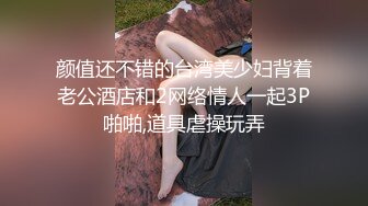 颜值还不错的台湾美少妇背着老公酒店和2网络情人一起3P啪啪,道具虐操玩弄