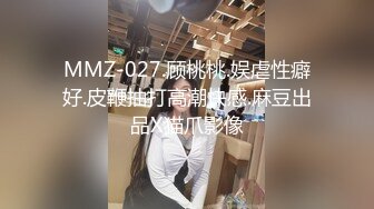 MMZ-027.顾桃桃.娱虐性癖好.皮鞭抽打高潮快感.麻豆出品X猫爪影像