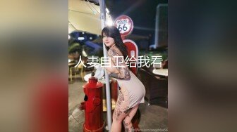 人妻自卫给我看