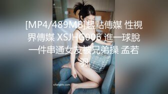 [MP4/489MB]起點傳媒 性視界傳媒 XSJHG006 進一球脫一件串通女友被兄弟操 孟若羽