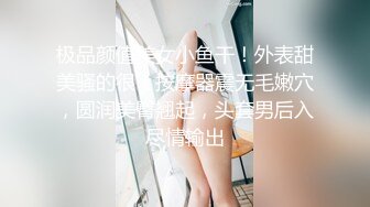 极品颜值美女小鱼干！外表甜美骚的很！按摩器震无毛嫩穴，圆润美臀翘起，头套男后入尽情输出