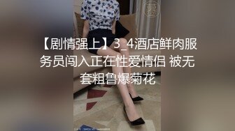 【剧情强上】3_4酒店鲜肉服务员闯入正在性爱情侣 被无套粗鲁爆菊花