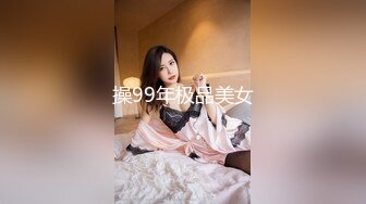 操99年极品美女