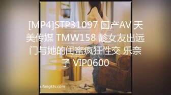 [MP4]STP31097 国产AV 天美传媒 TMW158 趁女友出远门与她的闺蜜疯狂性交 乐奈子 VIP0600