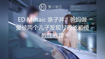 ED Mosaic 亲子丼！爸妈做爱被两个儿子发现??爸爸顺便教性教育