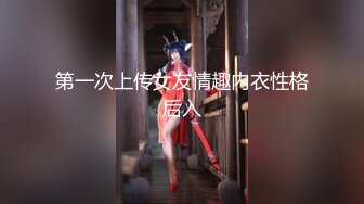 第一次上传女友情趣内衣性格后入