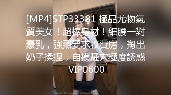 [MP4]STP33381 極品尤物氣質美女！超棒身材！細腰一對豪乳，強烈要求收費房，掏出奶子揉捏，自摸騷穴極度誘惑 VIP0600