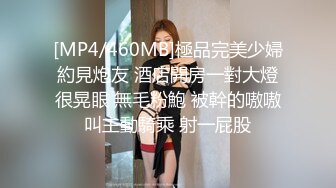 [MP4/460MB]極品完美少婦約見炮友 酒店開房一對大燈很晃眼 無毛粉鮑 被幹的嗷嗷叫主動騎乘 射一屁股