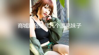 商城跟随抄底几个漂亮妹子