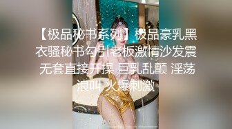 【极品秘书系列】极品豪乳黑衣骚秘书勾引老板激情沙发震 无套直接开操 巨乳乱颤 淫荡浪叫 火爆刺激