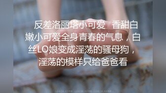 ♈反差洛丽塔小可爱♈香甜白嫩小可爱全身青春的气息，白丝LO娘变成淫荡的骚母狗，淫荡的模样只给爸爸看