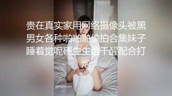 贵在真实家用网络摄像头被黑男女各种啪啪啪偸拍合集妹子睡着觉呢硬生生给干醒配合打炮