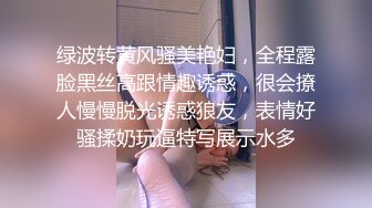 绿波转黄风骚美艳妇，全程露脸黑丝高跟情趣诱惑，很会撩人慢慢脱光诱惑狼友，表情好骚揉奶玩逼特写展示水多