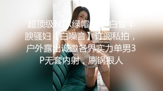 超顶级NTR绿帽人妻 白皙丰腴骚妇【白噪音】订阅私拍，户外露出诚邀各界实力单男3P无套内射，刷锅狠人