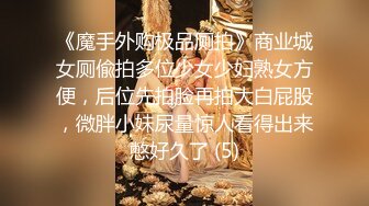 《魔手外购极品厕拍》商业城女厕偸拍多位少女少妇熟女方便，后位先拍脸再拍大白屁股，微胖小妹尿量惊人看得出来憋好久了 (5)