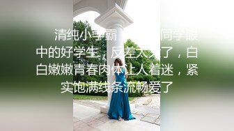 ❤️清纯小学霸❤️老师同学眼中的好学生，反差太大了，白白嫩嫩青春肉体让人着迷，紧实饱满线条流畅爱了