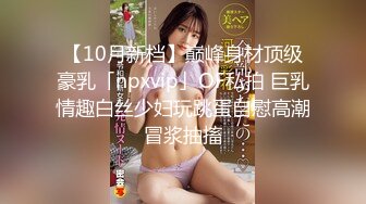 【10月新档】巅峰身材顶级豪乳「npxvip」OF私拍 巨乳情趣白丝少妇玩跳蛋自慰高潮冒浆抽搐