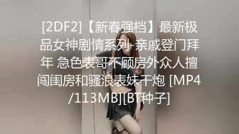 [2DF2]【新春强档】最新极品女神剧情系列-亲戚登门拜年 急色表哥不顾房外众人擅闯闺房和骚浪表妹干炮 [MP4/113MB][BT种子]