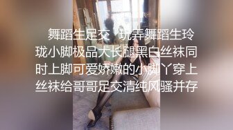 ✿舞蹈生足交✿玩弄舞蹈生玲珑小脚极品大长腿黑白丝袜同时上脚可爱娇嫩的小脚丫穿上丝袜给哥哥足交清纯风骚并存