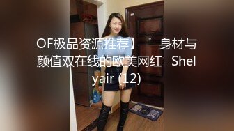 OF极品资源推荐】▶▶身材与颜值双在线的欧美网红❀Shelyair (12)