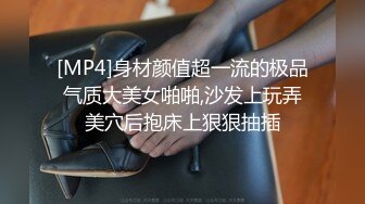 [MP4]身材颜值超一流的极品气质大美女啪啪,沙发上玩弄美穴后抱床上狠狠抽插