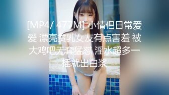 [MP4/ 477M] 小情侣日常爱爱 漂亮贫乳女友有点害羞 被大鸡吧无套猛怼 淫水超多一插就出白浆