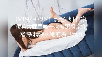 [MP4/ 479M] 漂亮少妇 在家撅着大屁屁第一次被黑祖宗性宠 爆 精液从她的嘴巴滴落