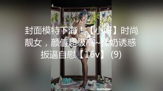 封面模特下海！【小妍】时尚靓女，颜值超级高~揉奶诱惑 扳逼自慰【16v】 (9)