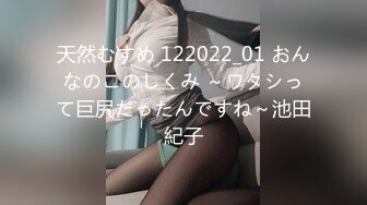 天然むすめ 122022_01 おんなのこのしくみ ～ワタシって巨尻だったんですね～池田紀子