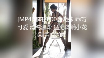 [MP4]哪吒头00后嫩妹 乖巧可爱 清纯温柔 猛男蹂躏小花朵 舌吻啪啪