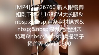 [MP4]STP26760 新人眼镜御姐刚下海 ！168CM大长腿&nbsp;&nbsp;苗条身材裸秀&nbsp;&nbsp;杂乱毛毛掰穴特写&nbsp;&nbsp;揉捏奶子搔首弄姿 VIP0600