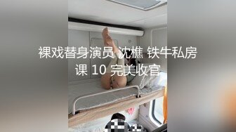 裸戏替身演员 沈樵 铁牛私房课 10 完美收官