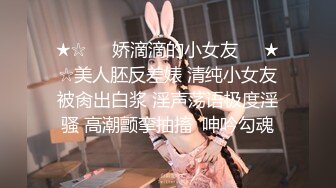 ★☆❤️娇滴滴的小女友❤️★☆美人胚反差婊 清纯小女友被肏出白浆 淫声荡语极度淫骚 高潮颤挛抽搐  呻吟勾魂