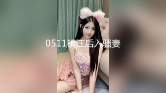 0511镇江后入骚妻