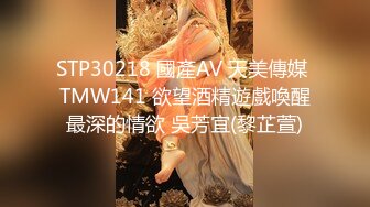 STP30218 國產AV 天美傳媒 TMW141 欲望酒精遊戲喚醒最深的情欲 吳芳宜(黎芷萱)