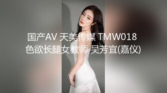 国产AV 天美传媒 TMW018 色欲长腿女教师 吴芳宜(嘉仪)