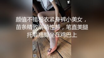 颜值不错粉衣紧身裤小美女，苗条精致萌萌性感，笔直美腿托着翘臀坐在鸡巴上